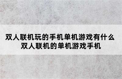 双人联机玩的手机单机游戏有什么 双人联机的单机游戏手机